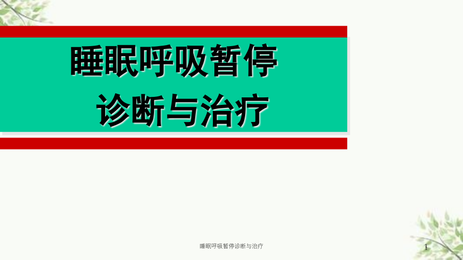 睡眠呼吸暂停诊断与治疗ppt课件_第1页