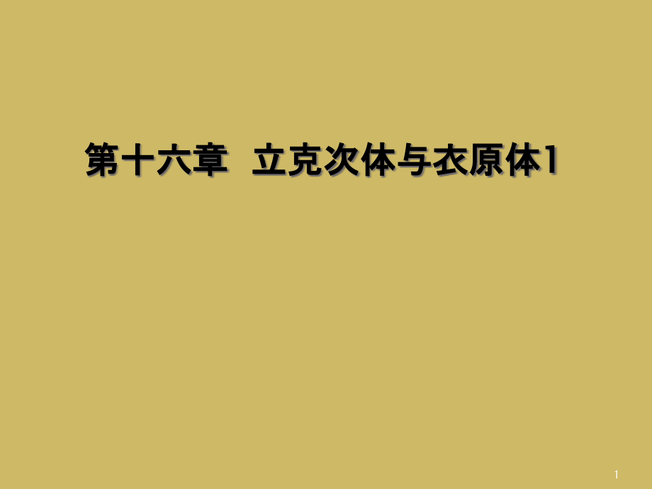 第十六章立克次体与衣原体课件_第1页