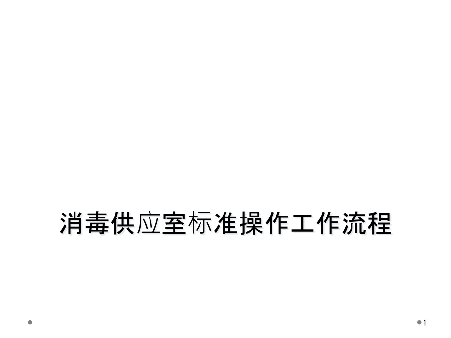 消毒供应室标准操作工作流程课件_第1页