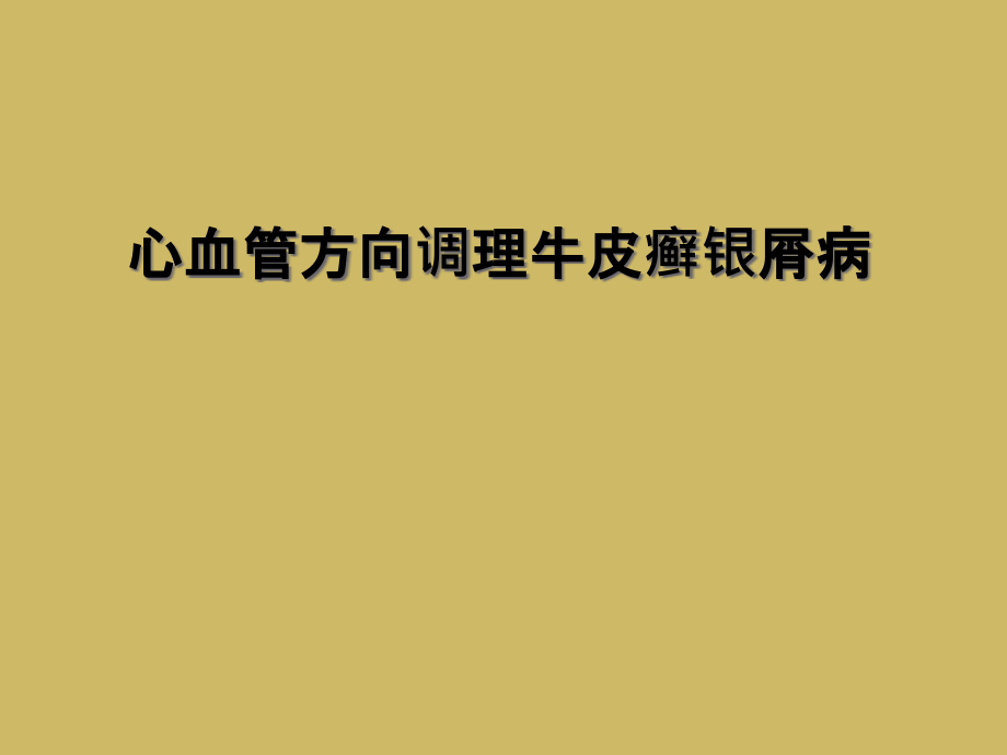 心血管方向调理牛皮癣银屑病课件_第1页