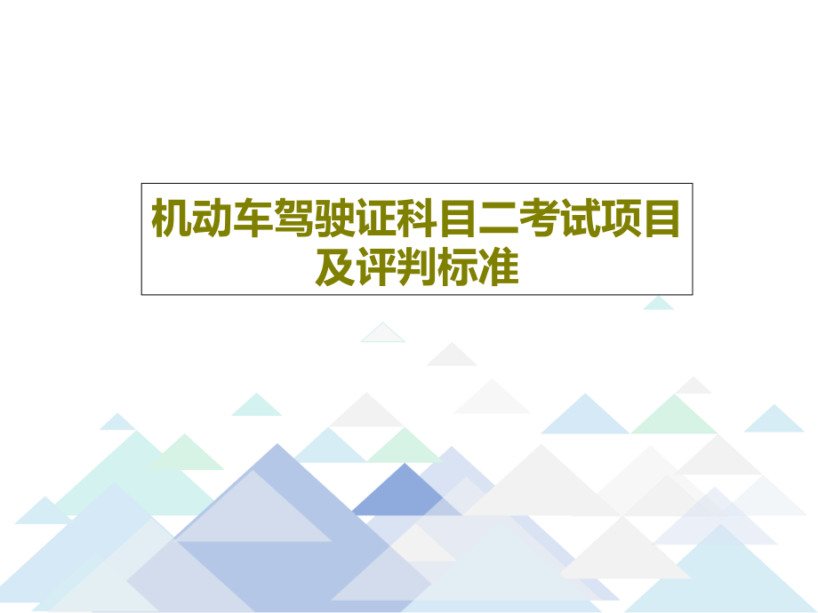 机动车驾驶证科目二考试项目及评判标准教学课件_第1页