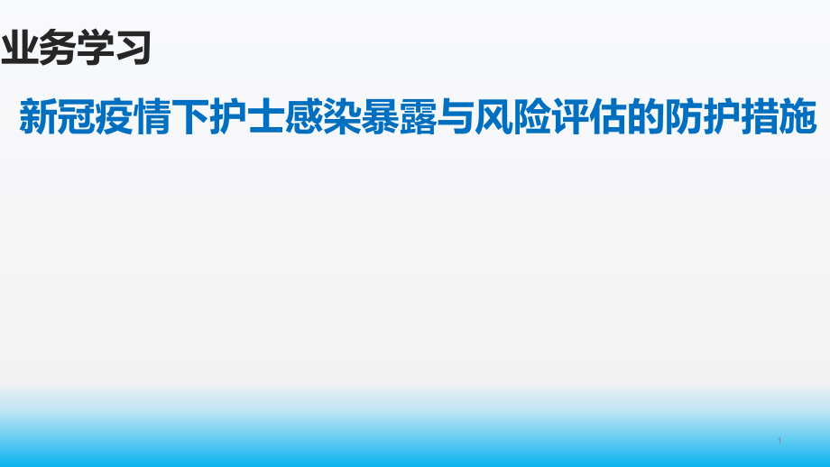 新冠肺炎疫情下护士感染暴露与风险评估的防护措施课件_第1页