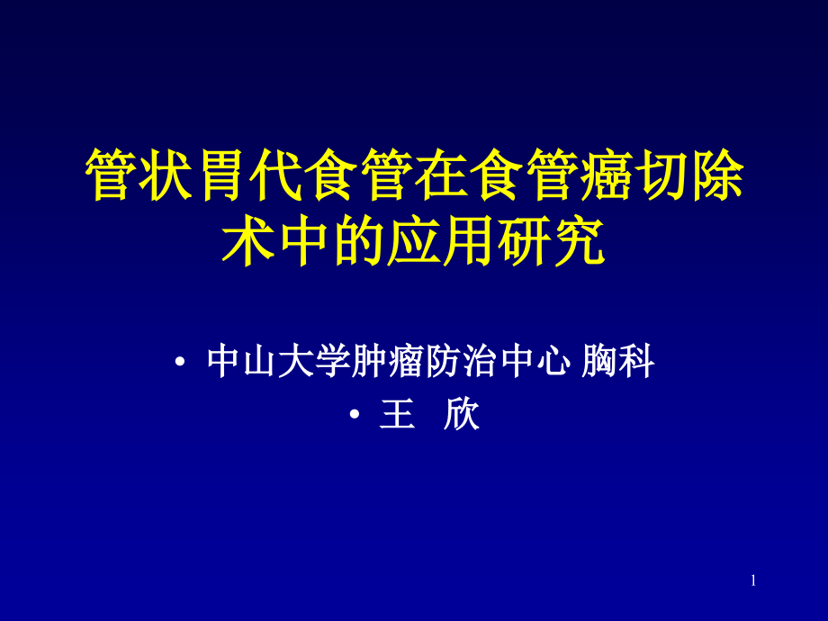 管状胃代食管在食管癌切除术中的应用研究课件_第1页