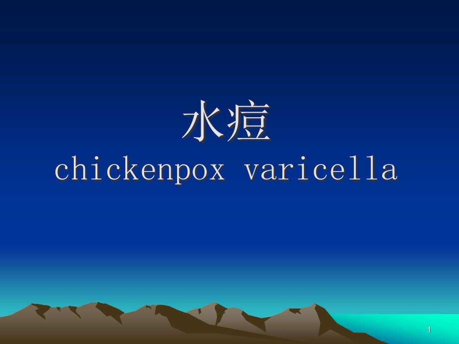 水痘病人的护理优质课件_第1页