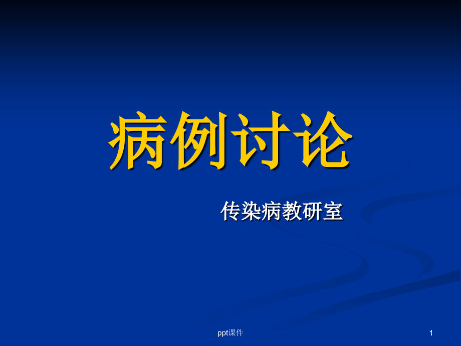 杂病-病例讨论【传染病教研室】--课件_第1页