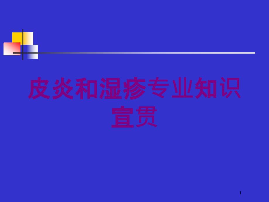 皮炎和湿疹专业知识宣贯培训ppt课件_第1页