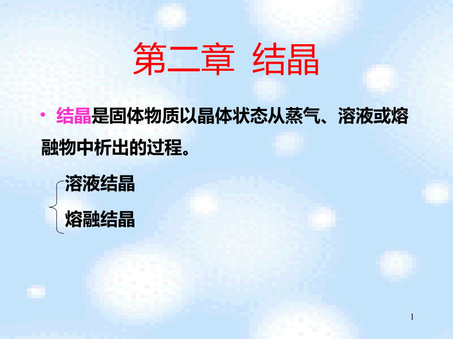 新型分离技术第二章结晶课件_第1页