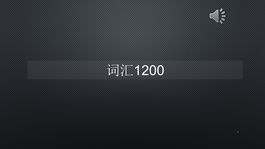 柯林斯词频真人语音词汇1200【声音字幕同步】课件_第1页