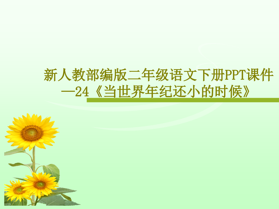 新人教部编版二年级语文下册教学课件—24《当世界年纪还小的时候》2_第1页