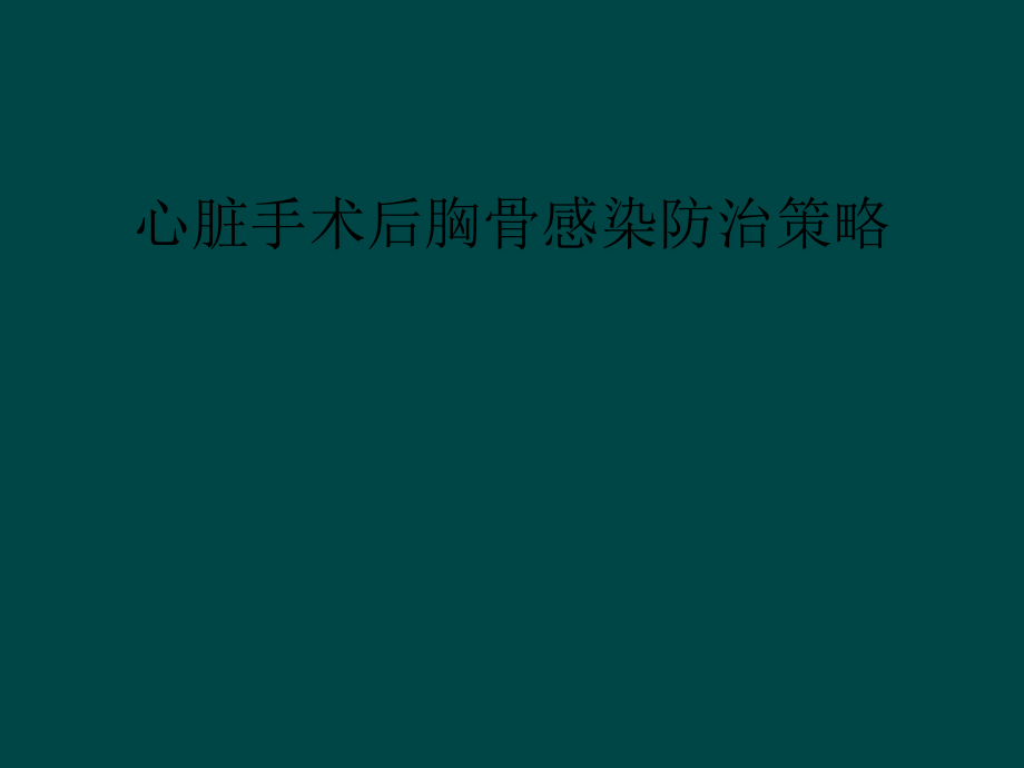 心脏手术后胸骨感染防治策略课件_第1页