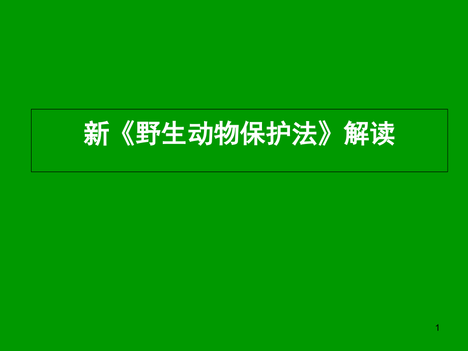 新《野生动物保护法》解读解学课件_第1页