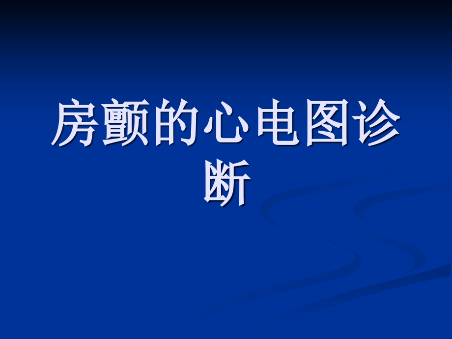 房颤的心电图诊断-课件_第1页