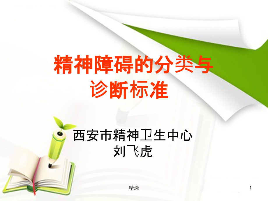 精神障碍的分类与诊断标准课件_第1页