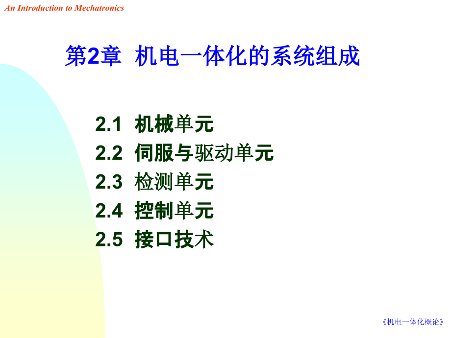 机电一体化概论2-1机械单元课件_第1页