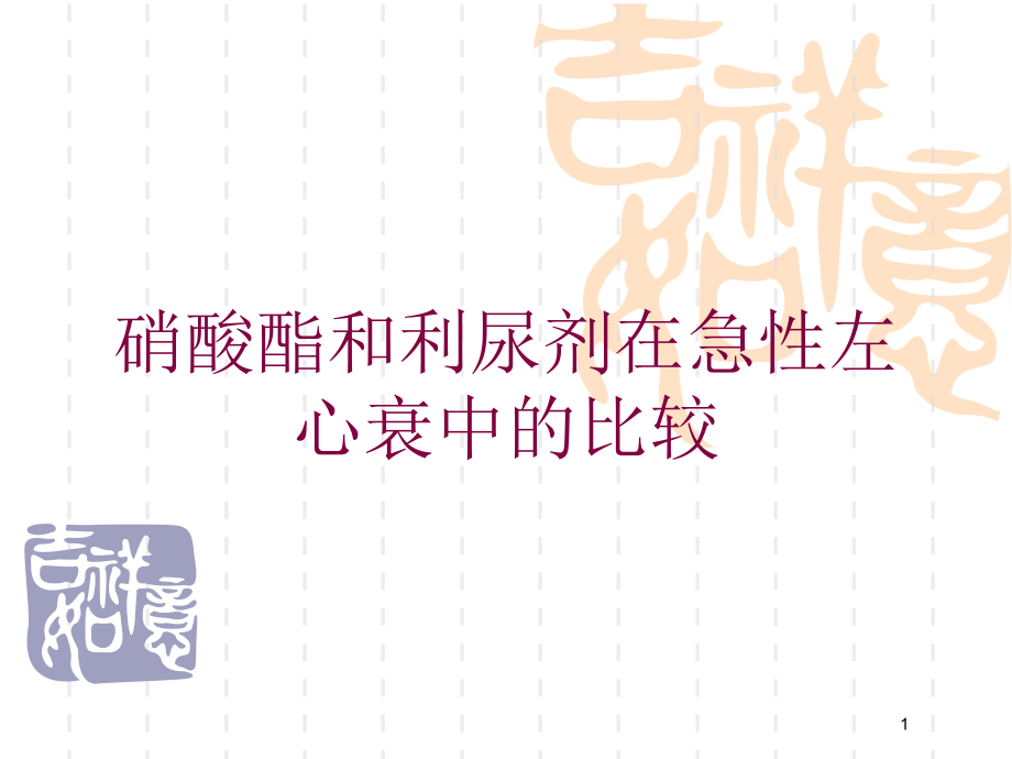 硝酸酯和利尿剂在急性左心衰中的比较培训ppt课件_第1页