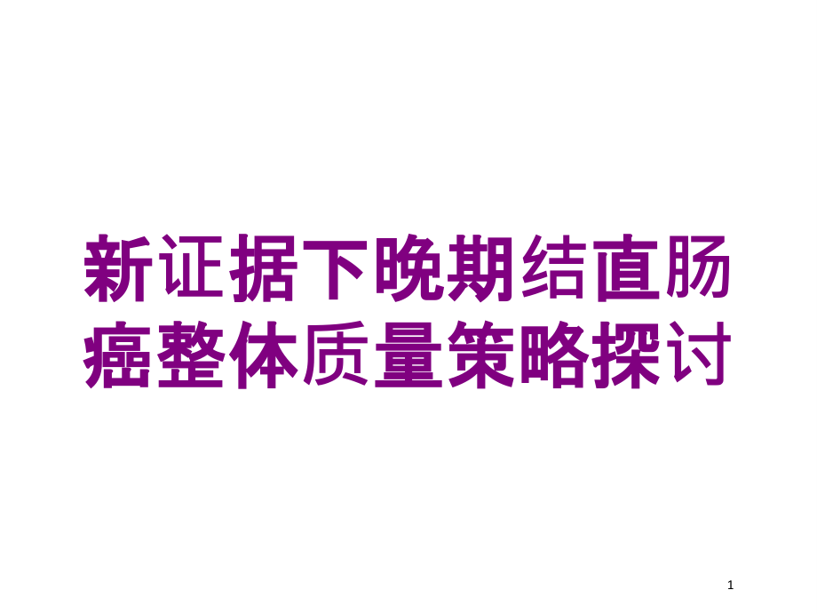 新证据下晚期结直肠癌整体质量策略探讨培训ppt课件_第1页