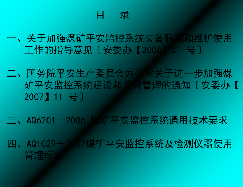 煤矿安全监控系统及检测仪器使用管理规范宣贯教材(上午)_第1页