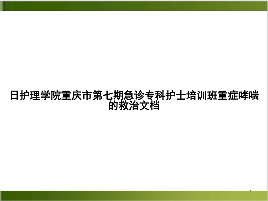 日护理学院重庆市第七期急诊专科护士培训班重症哮喘的救治实用课件_第1页