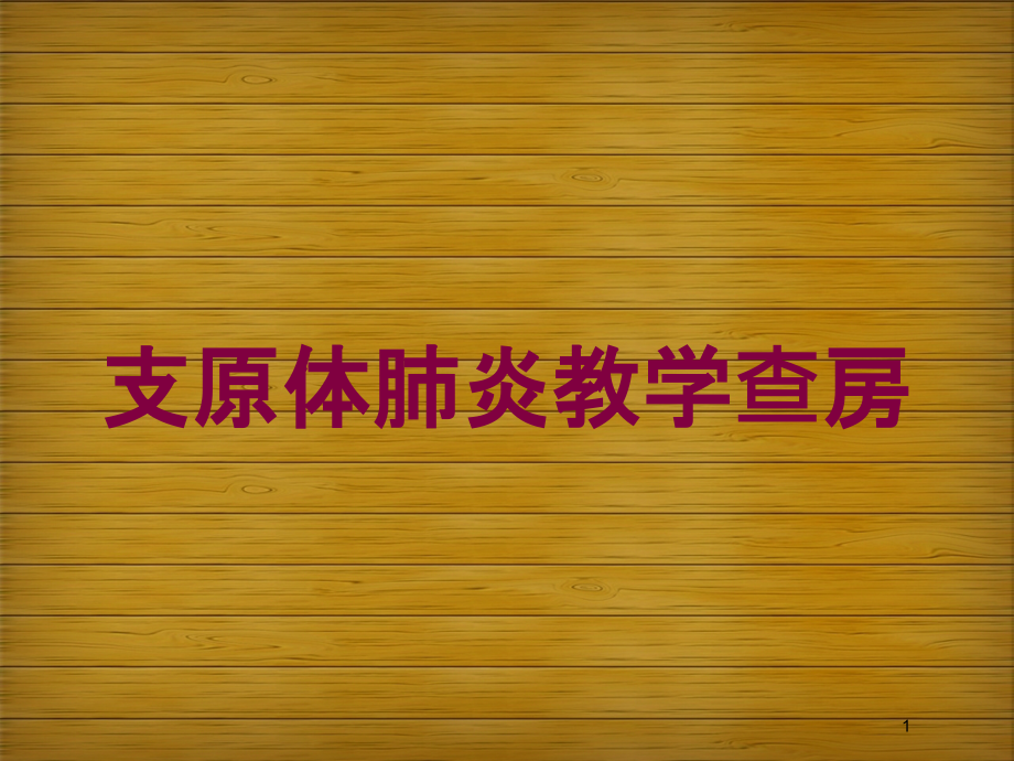 支原体肺炎教学查房培训ppt课件_第1页