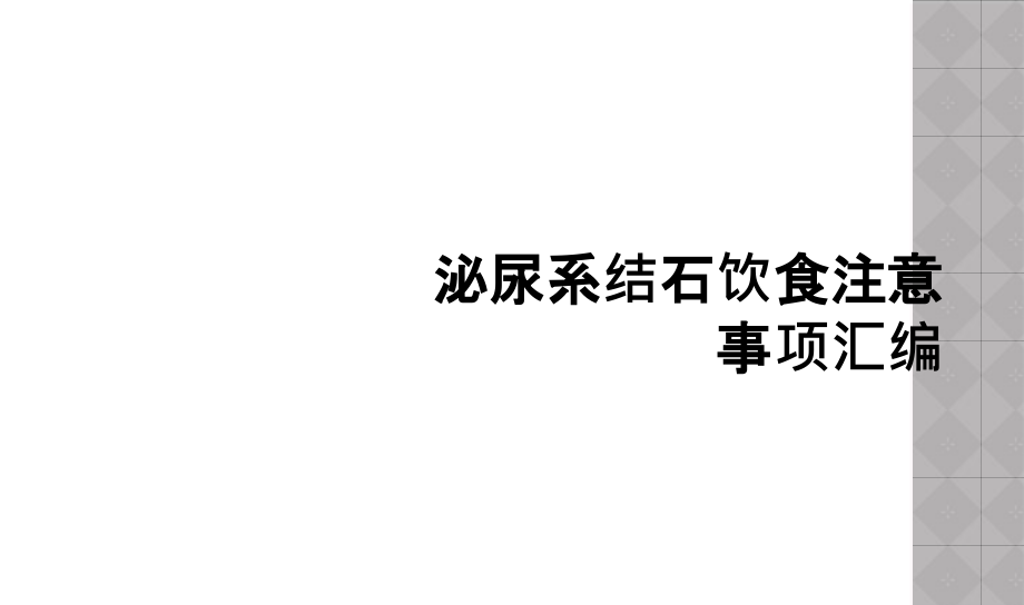 泌尿系结石饮食注意事项汇编课件_第1页