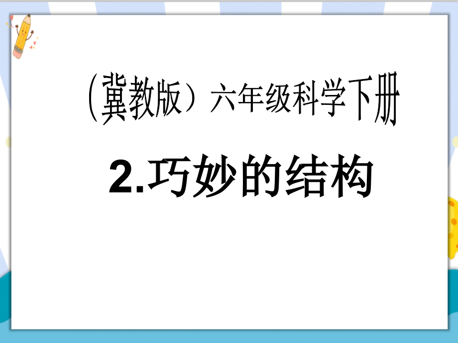 最新冀教版六年级科学下册《巧妙的结构》第1课时课件_第1页