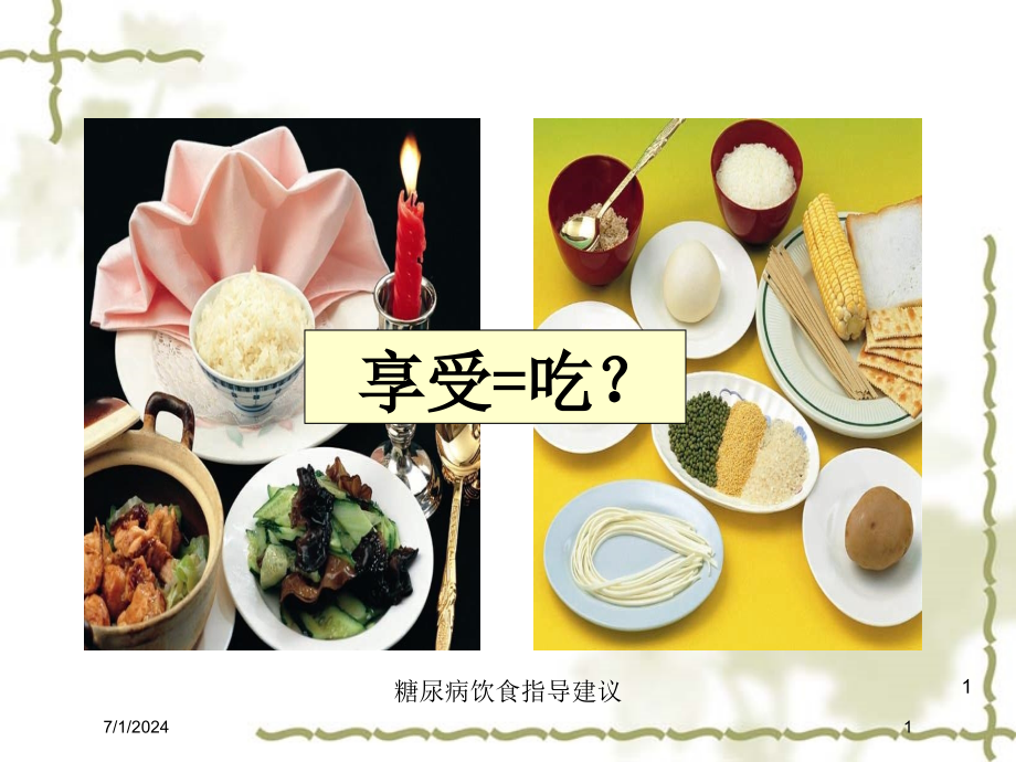 糖尿病饮食指导建议培训ppt课件_第1页