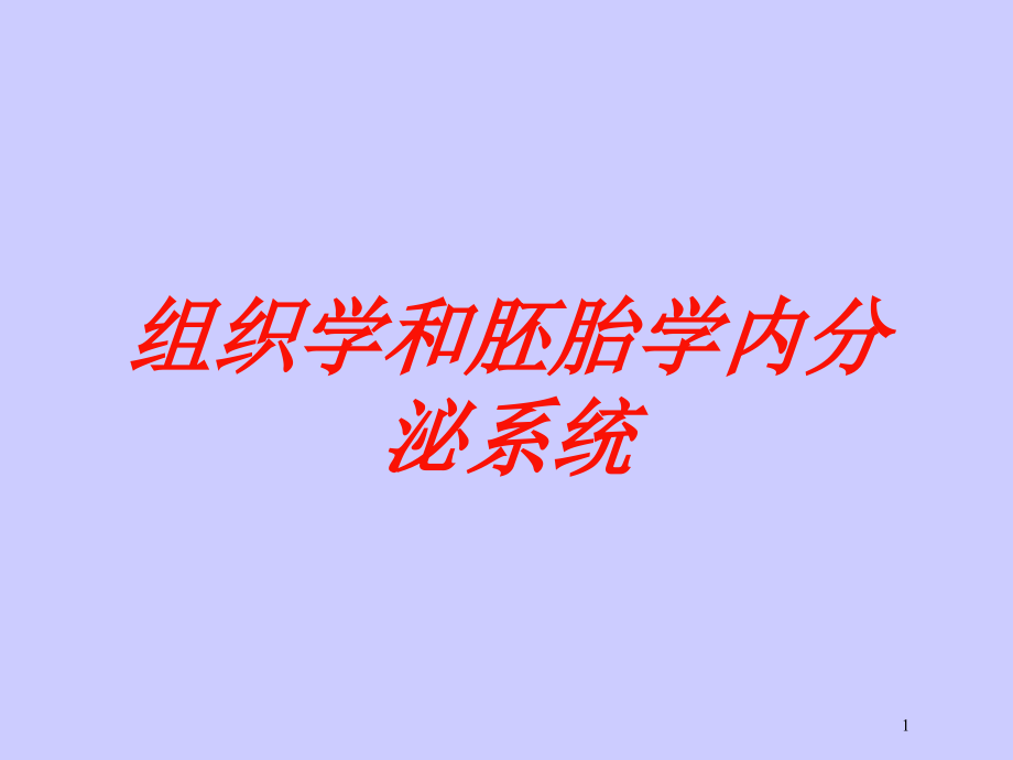 组织学和胚胎学内分泌系统培训ppt课件_第1页