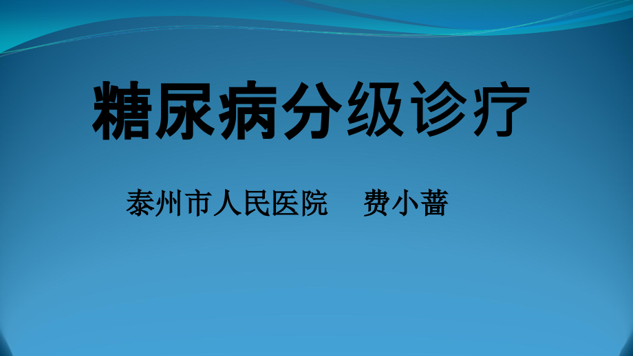 糖尿病分级诊疗课件_第1页