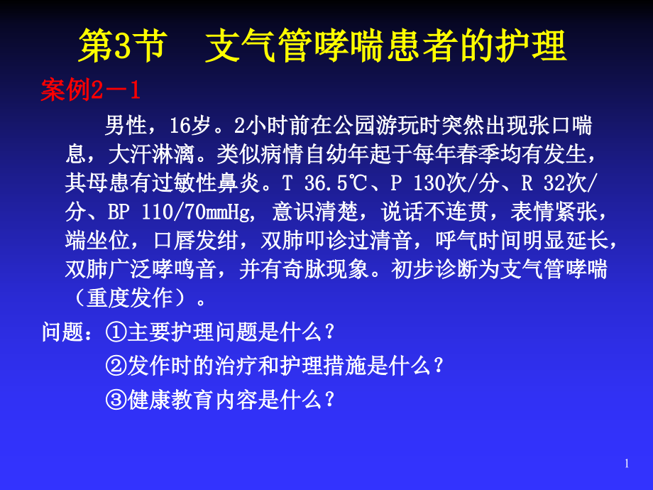 支气管哮喘病人的护理主题讲座ppt课件_第1页