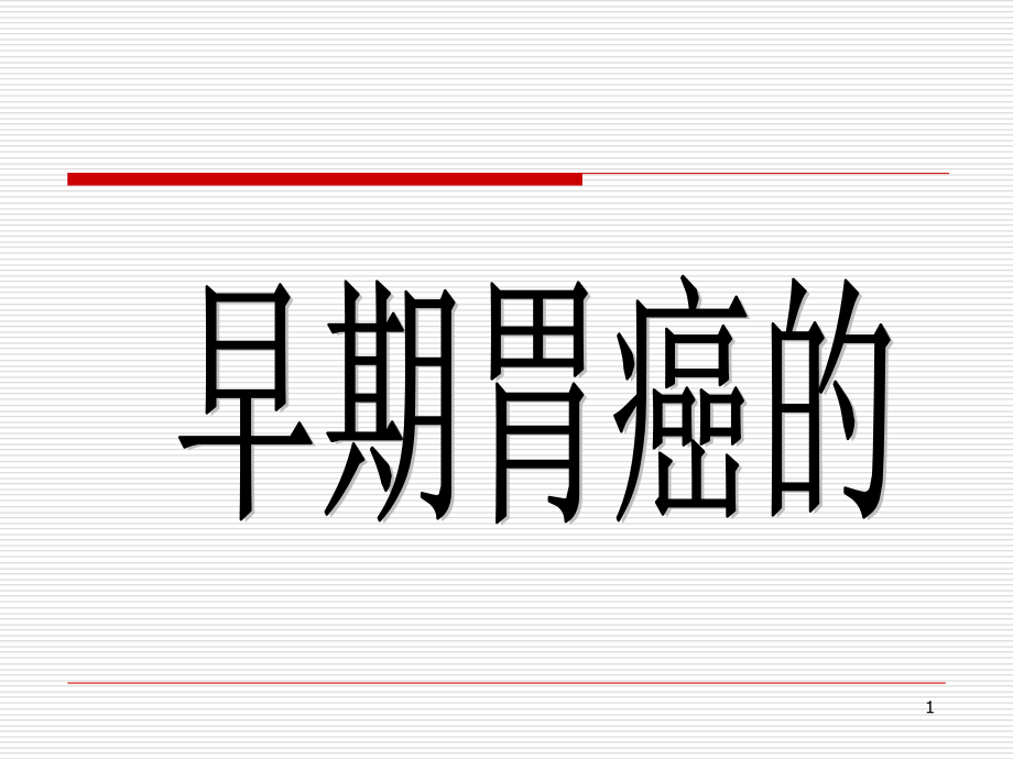 早期胃癌内镜诊断与治疗终稿课件_第1页