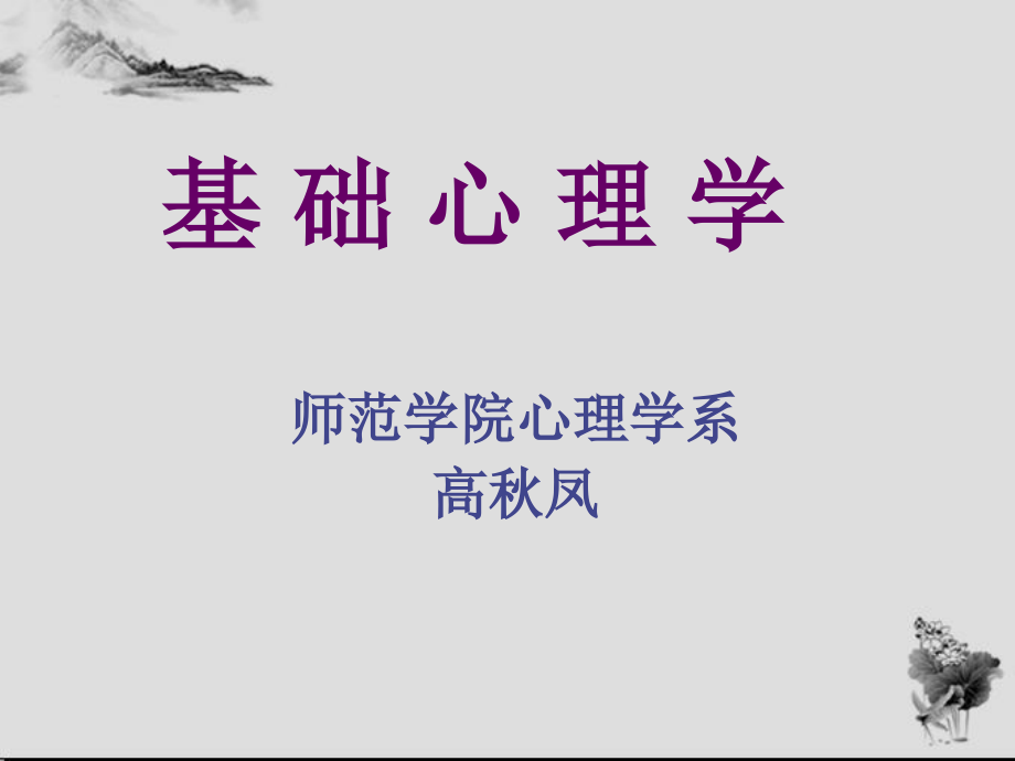 深圳大学-教师资课件-能力气质性格和心理健康_第1页