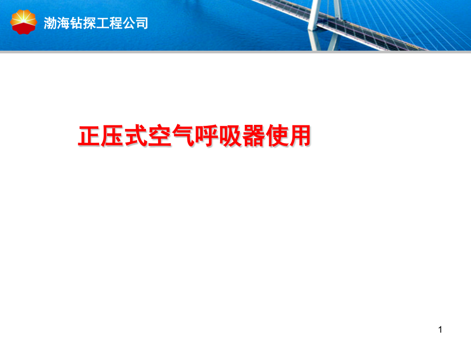 正压式空气呼吸器使用课件_第1页