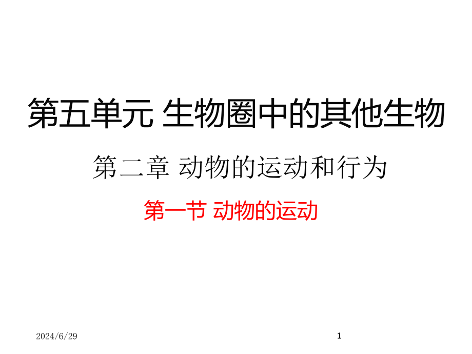 最新人教版八年级上册生物课件1第一节--动物的运动【备份2】_第1页