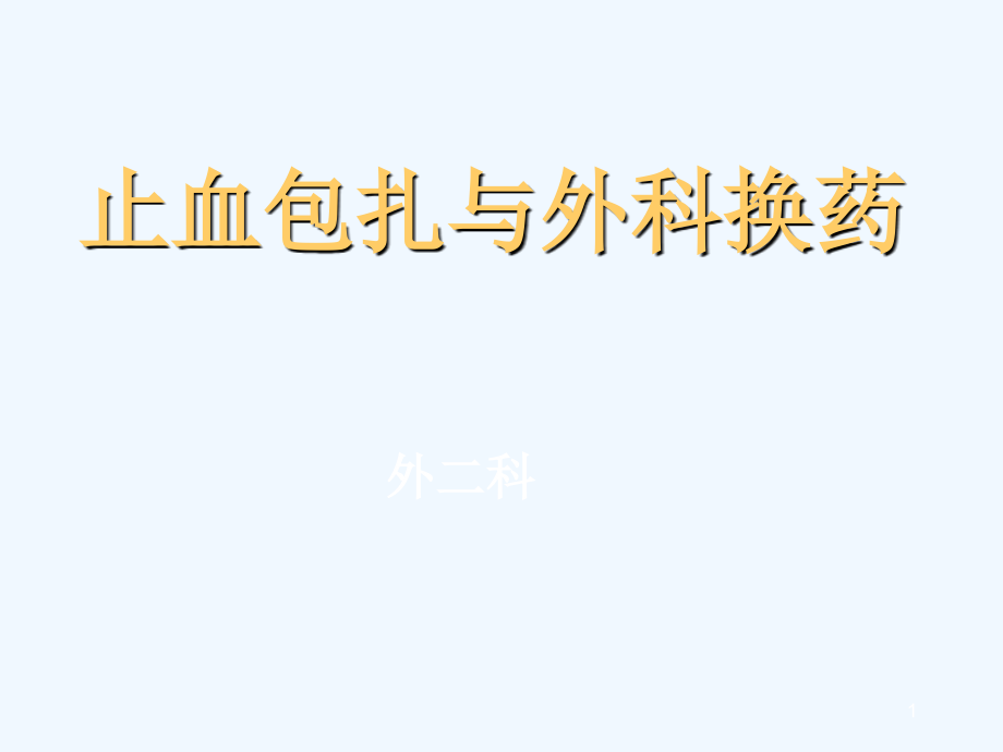 止血包扎与外科换药技术课件_第1页