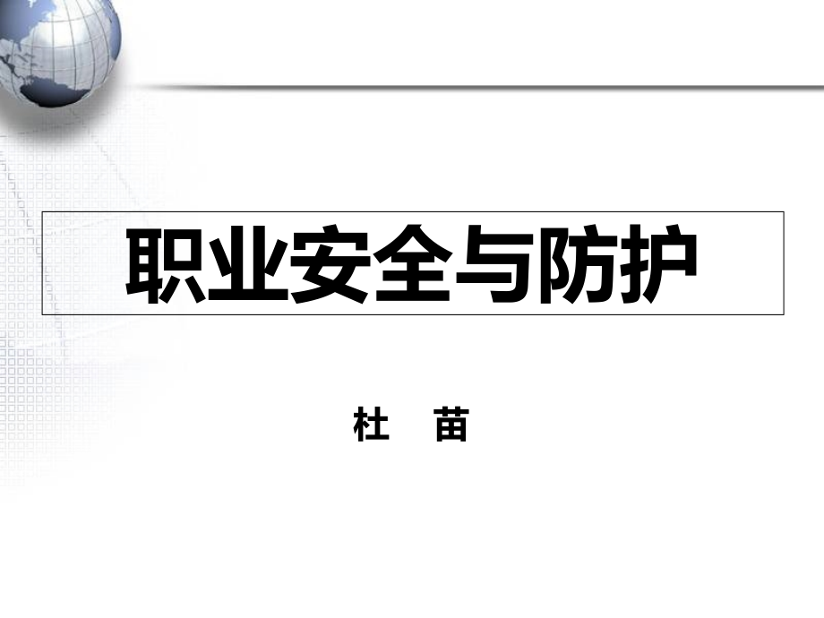 护士职业防护历史与现状教材课件_第1页