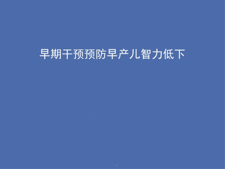 早期干预预防早产儿智力低下课件_第1页