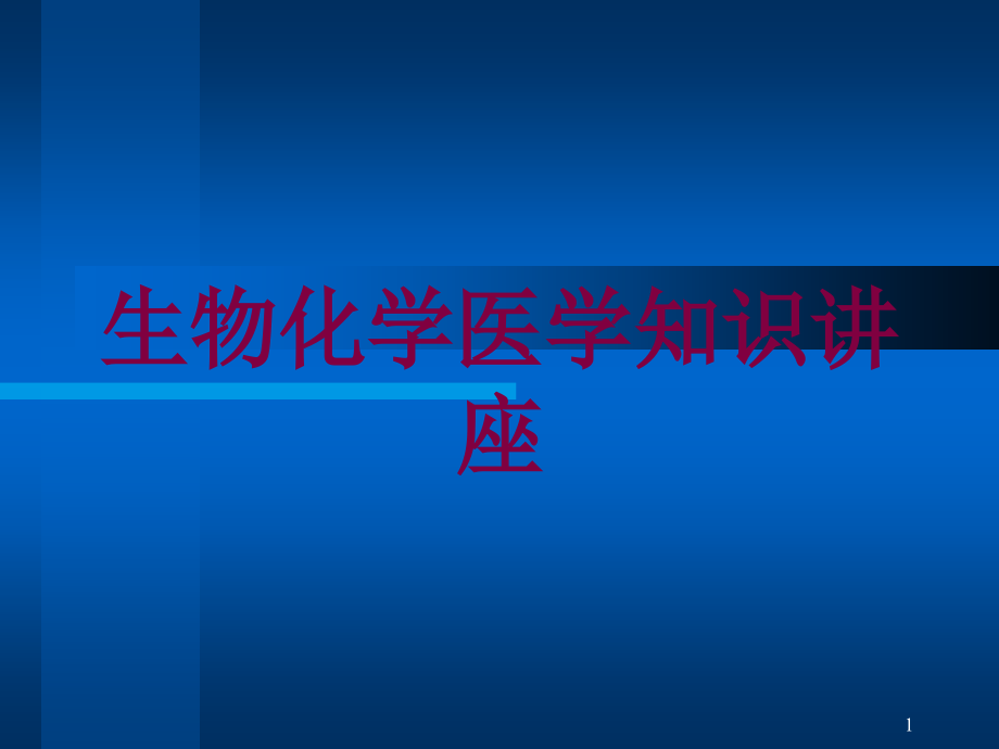 生物化学医学知识讲座培训ppt课件_第1页