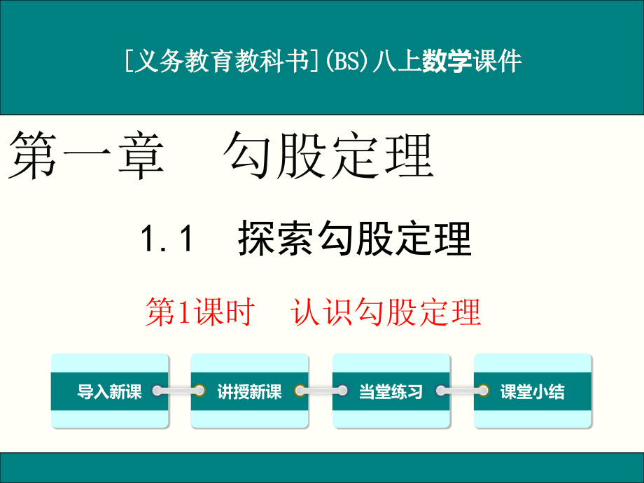 最新北师大版八年级上册数学第一章《勾股定理》优秀课件(含小结与复习共5课时)_第1页