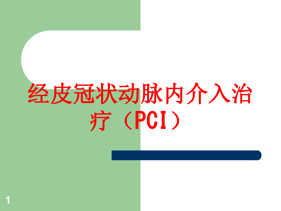 经皮冠状动脉内介入治疗(PCI)培训ppt课件_第1页