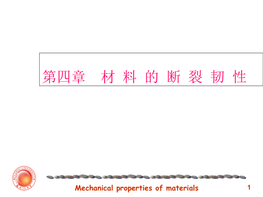 材料力学性能第四章本课件_第1页