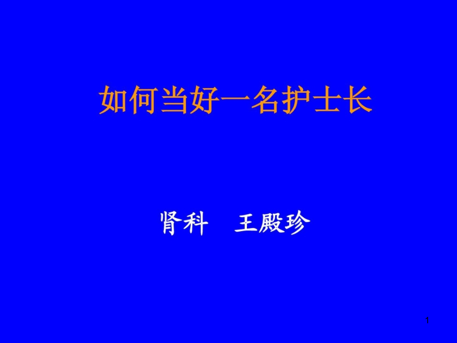 若何当好一名护士长自我治理与晋升求职职场有效文档课件_第1页