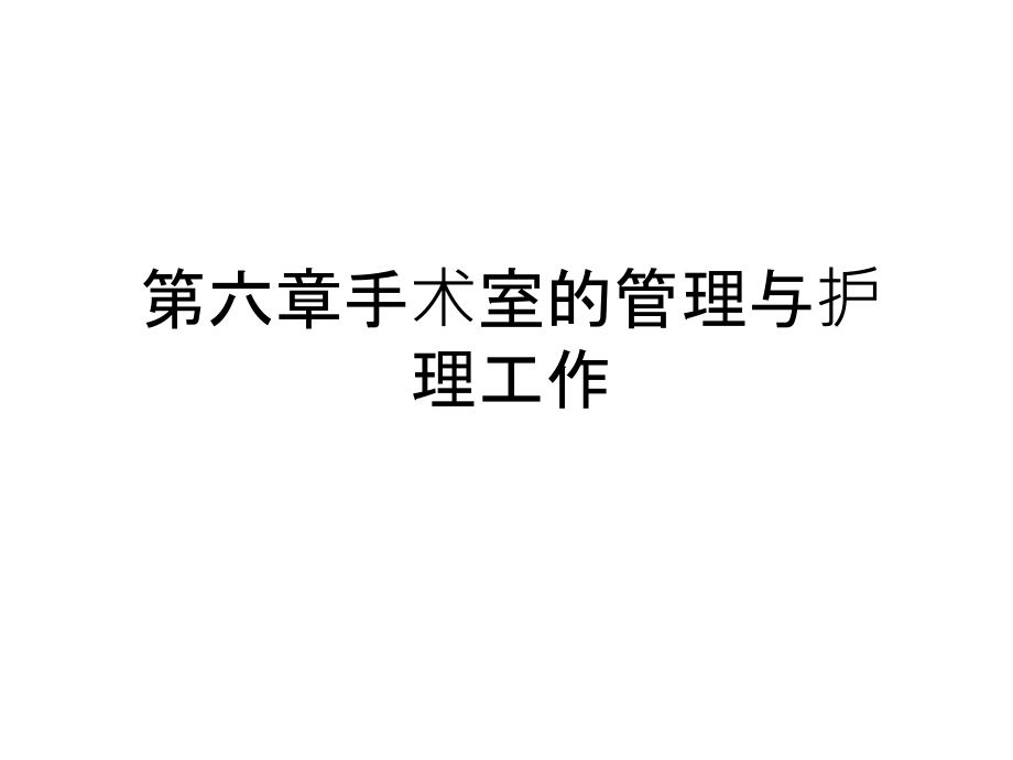 第六章手术室的与护理工作备课讲稿课件_第1页