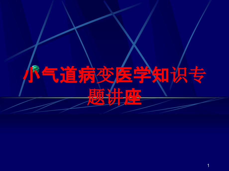 小气道病变医学知识专题讲座培训ppt课件_第1页