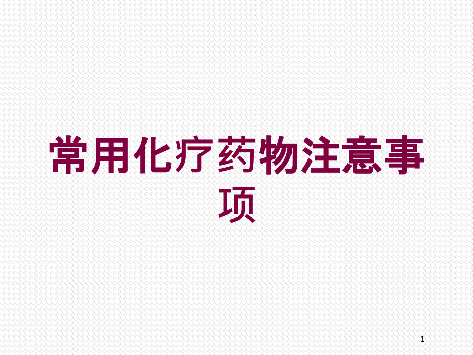 常用化疗药物注意事项培训ppt课件_第1页