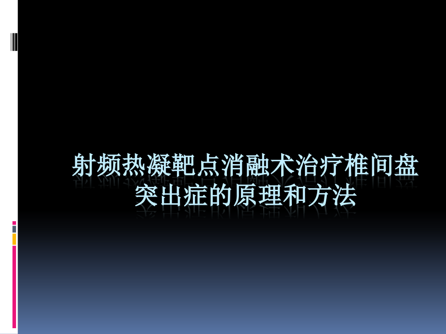 射频热凝靶点消融术治疗课件_第1页