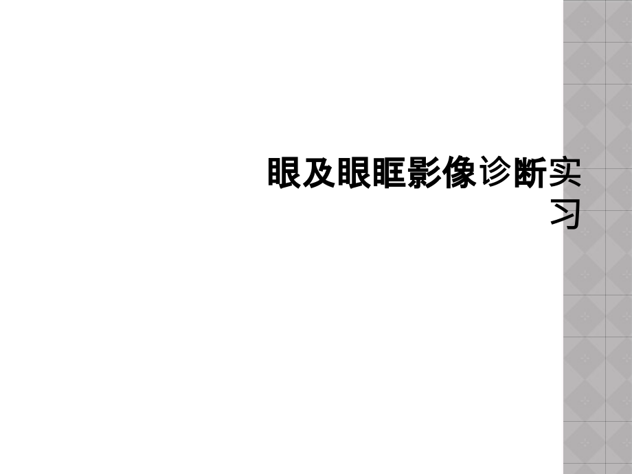 眼及眼眶影像诊断实习课件_第1页