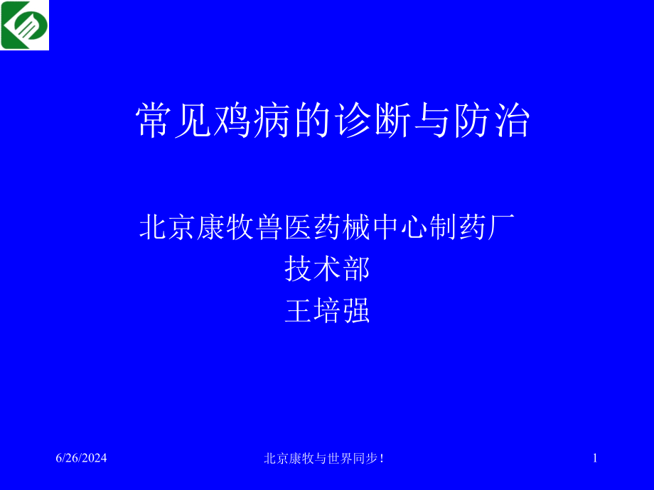 常见鸡病的诊断与防治课件_第1页