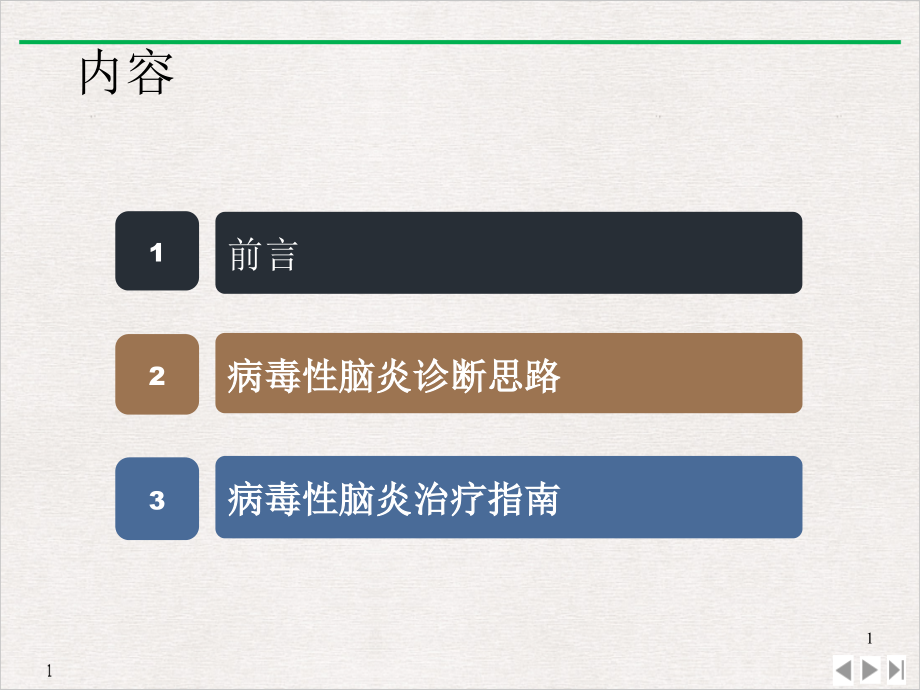 病毒性脑炎的诊断治疗进展课件_第1页