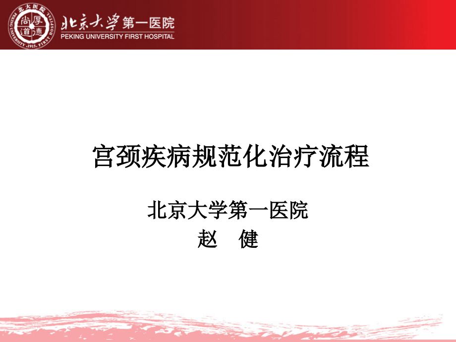 宫颈疾病规范化治疗流程课件_第1页