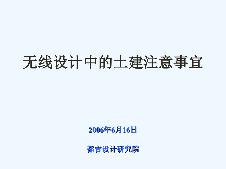 无线设计中土建注意事宜课件_第1页